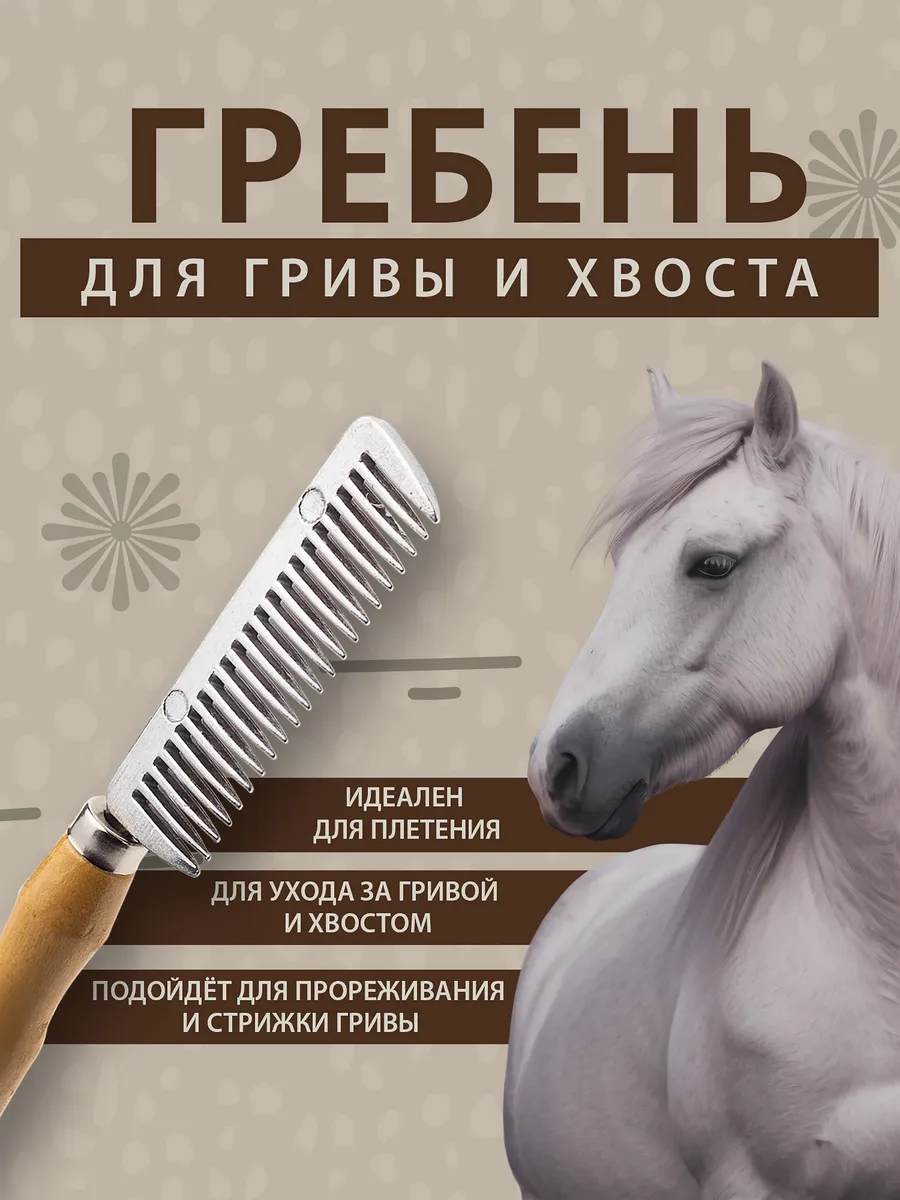 Расческа для гривы и хвоста лошади