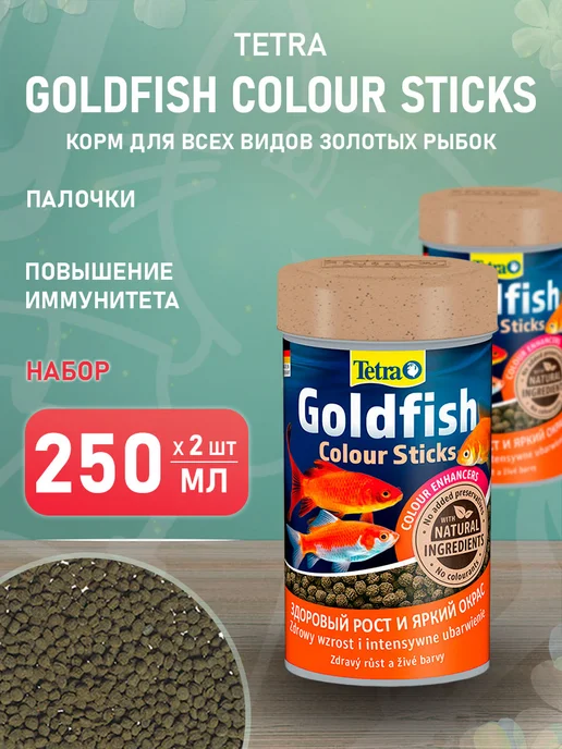 TETRA Корм рыб аквариумных золотых Goldfish Colour Sticks 250 мл 2…, 250 мл