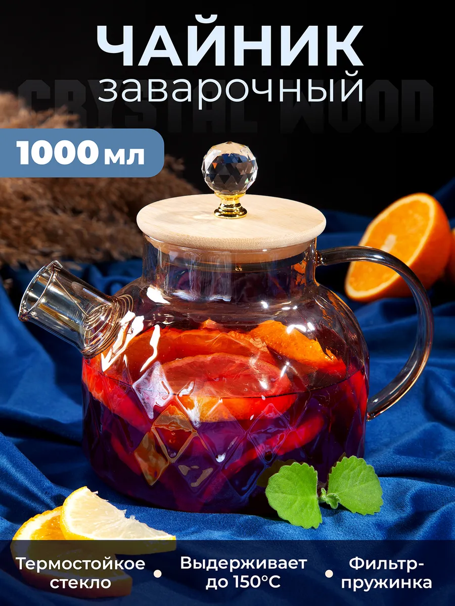 Чайник заварочный стеклянный с деревянной крышкой