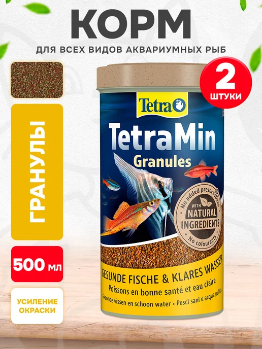 TETRA Корм для рыб аквариумных гранулы TetraMin Granules 250мл 2шт, 500 мл, 2 шт