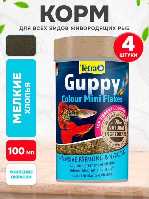 TETRA Корм для рыбок гуппи хлопья Guppy Colour Mini Flakes 100мл 4…, 100 мл
