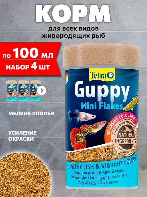 TETRA Корм рыб аквариумных гуппи хлопья Guppy Mini Flakes 250мл 4ш, 100 мл