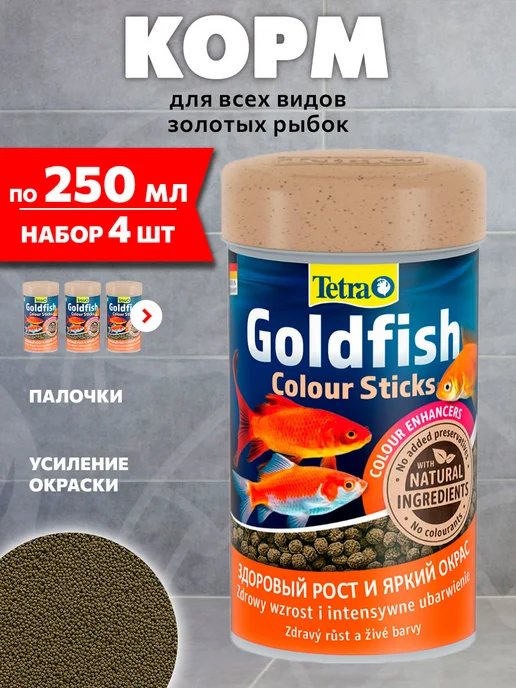 TETRA Корм рыб аквариумных золотых Goldfish Colour Sticks 100 мл 4…, 250 мл