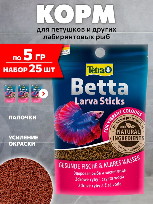 TETRA Корм для рыб петушков Betta LarvaSticks в форме мотыля 5г 25…, 5 г