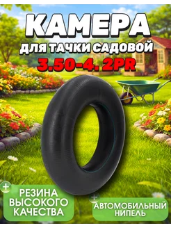 MITA Камера для колеса строительной тачки 3.50-4. 2PR