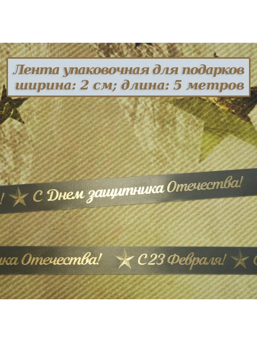 Лента упаковочная С 23 Февраля! С Днем защитника Отечества!, зеленый