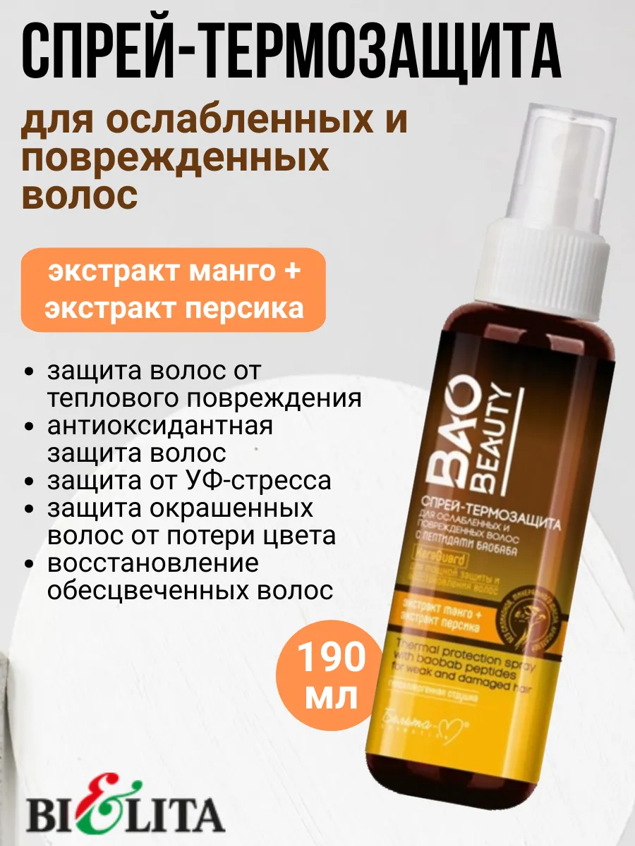 Спрей для волос термозащитный Bao Beauty