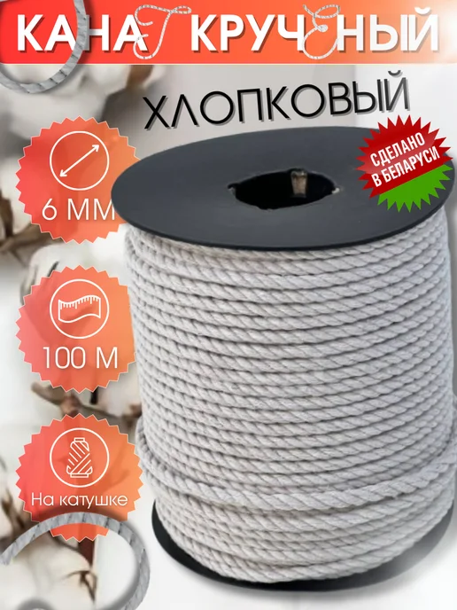 Джутбел Канат для когтеточки 6 мм 100 м хлопковый, 100 м