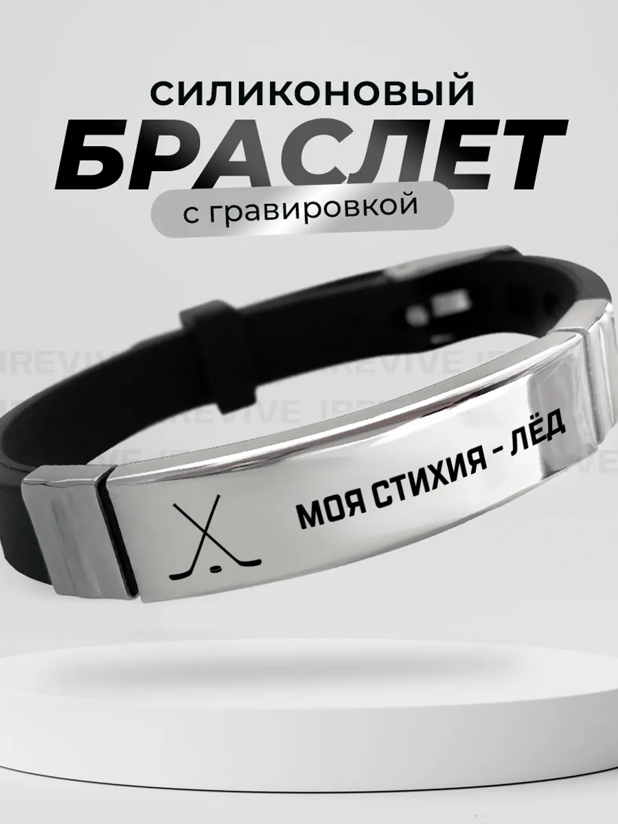 Браслет хоккеисту, хоккей подарок