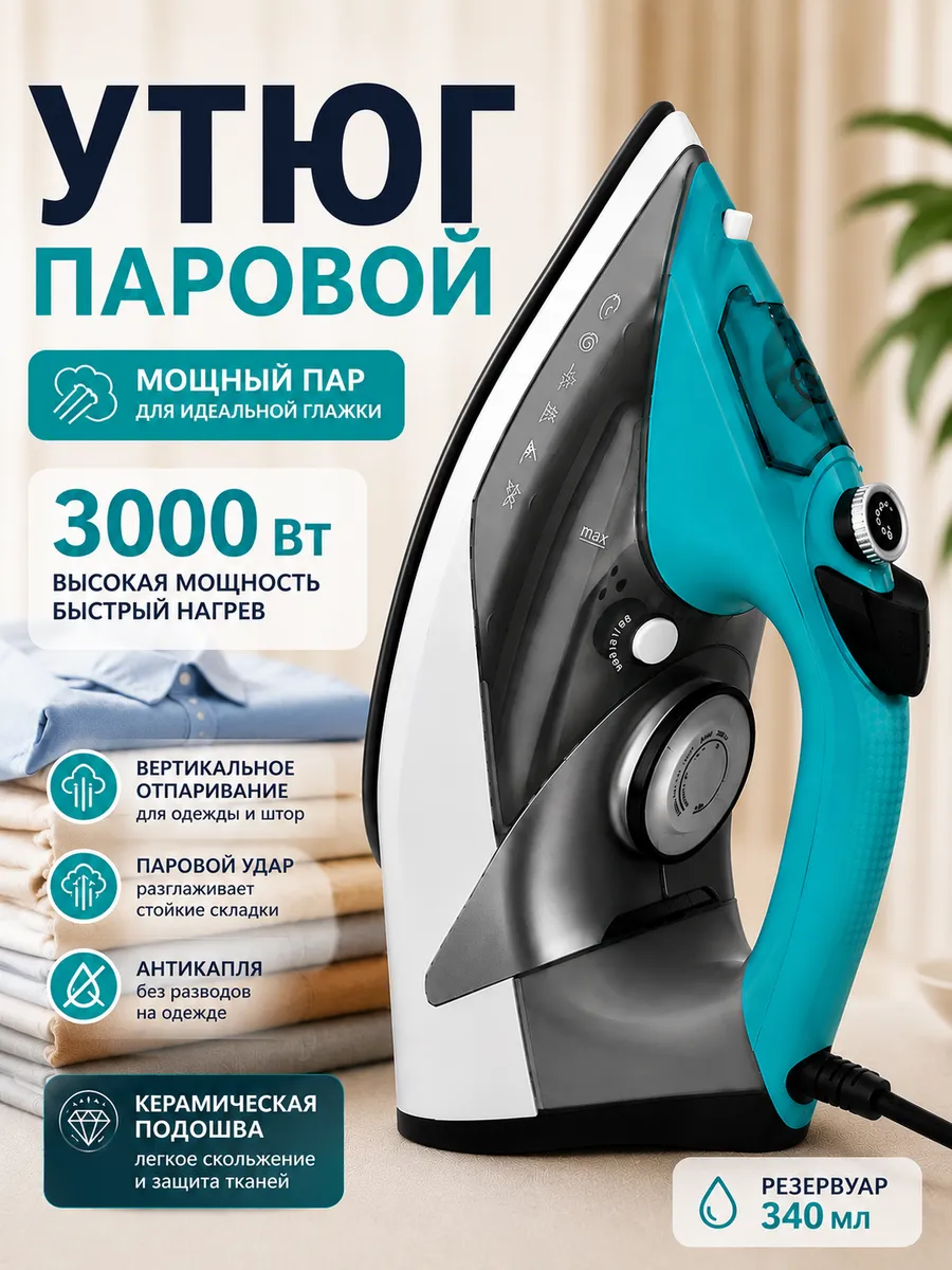 Утюг паровой с антипригарным покрытием