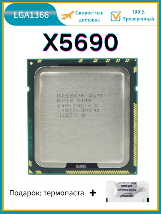 Intel Процессор Xeon X5690 LGA1366 3,46 ГГц 12 МБ x5690 CPU, 3 46