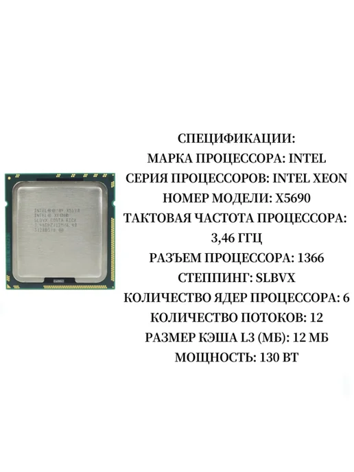 Intel Процессор Xeon X5690 LGA1366 3,46 ГГц 12 МБ x5690 CPU, 3 46, фото 2