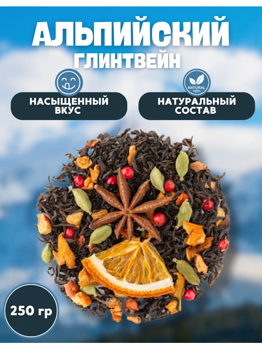 Чай Альпийский глинтвейн 250 гр