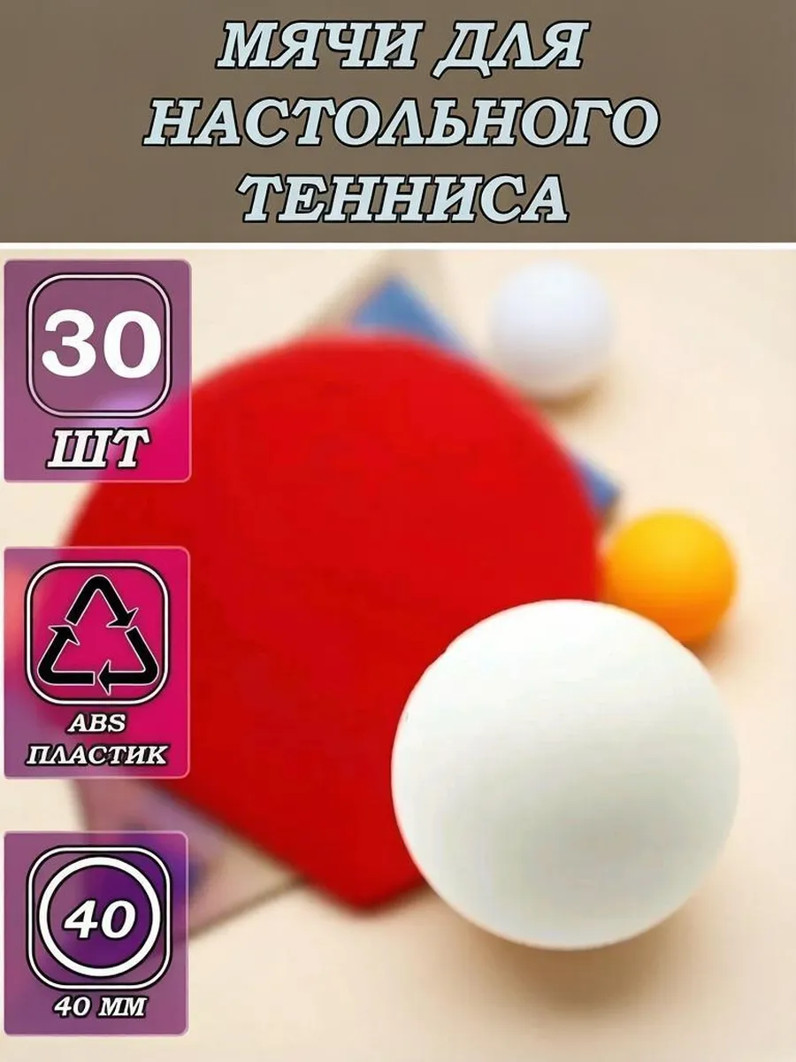 Мячи для настольного тенниса, 30 шт.