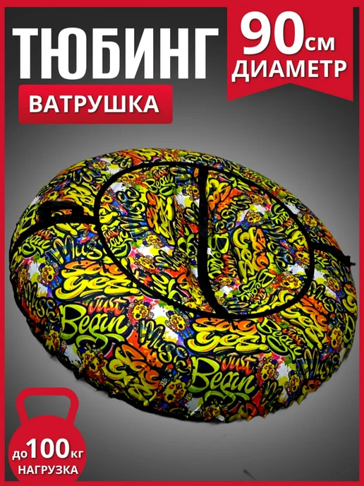 Тюбинг Игрушка "Дизайн" 90 см, черный
