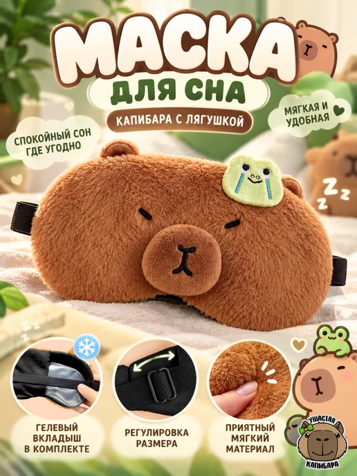 Ушастая Капибара Капибара Маска для Сна с Лягушкой с Вкладышем и Регулировкой, зеленый