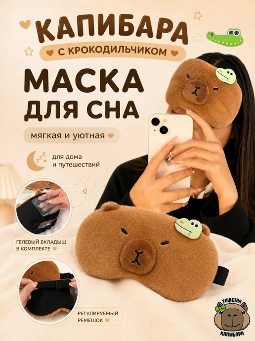 Ушастая Капибара Мягкая Капибара Маска для Сна с Вкладышем и Регулировкой, зеленый