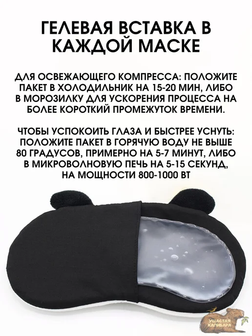 Ушастая Капибара Панда Маска для Сна с Гелевым вкладышем и Регулировкой, черный, фото 2