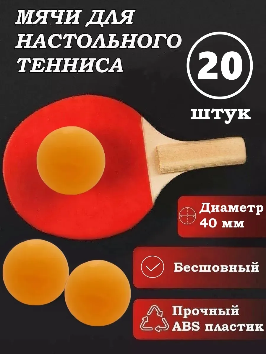 Мячи для настольного тенниса 20 шт.