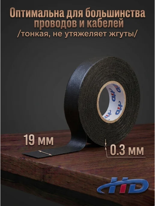 H-D Изолента тканевая для проводов и проводки 15 м 1шт, 15 м, 1 шт, фото 2