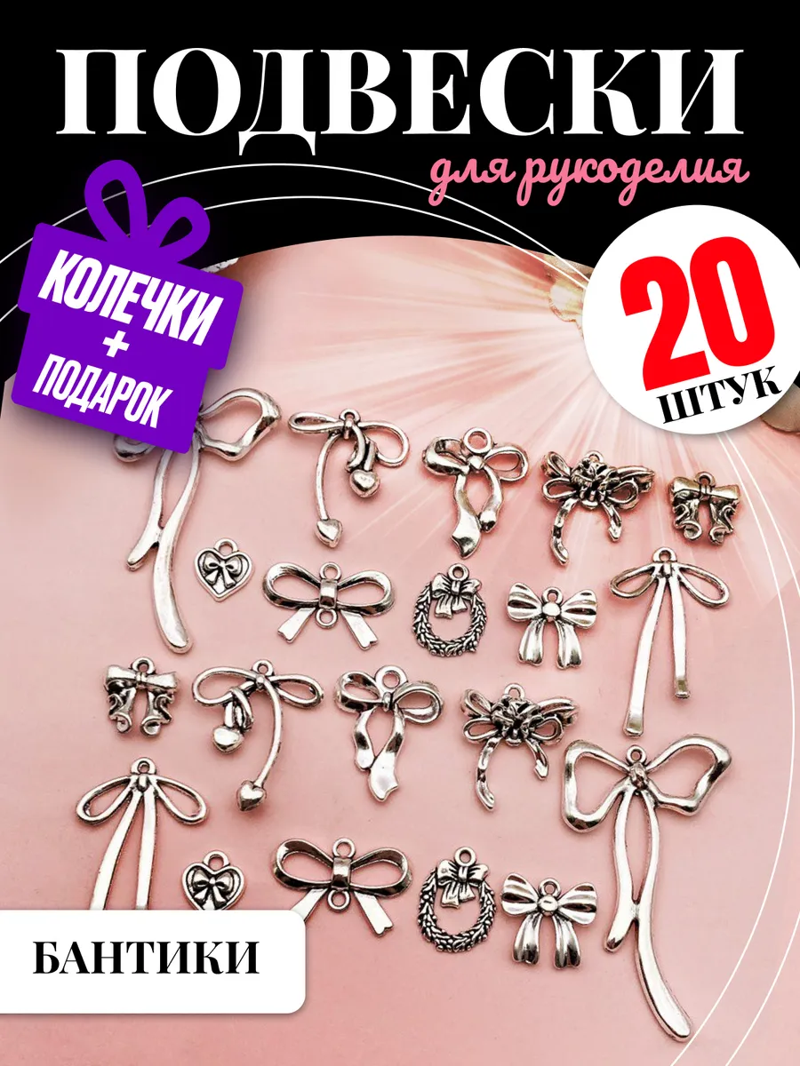 Подвески для рукоделия