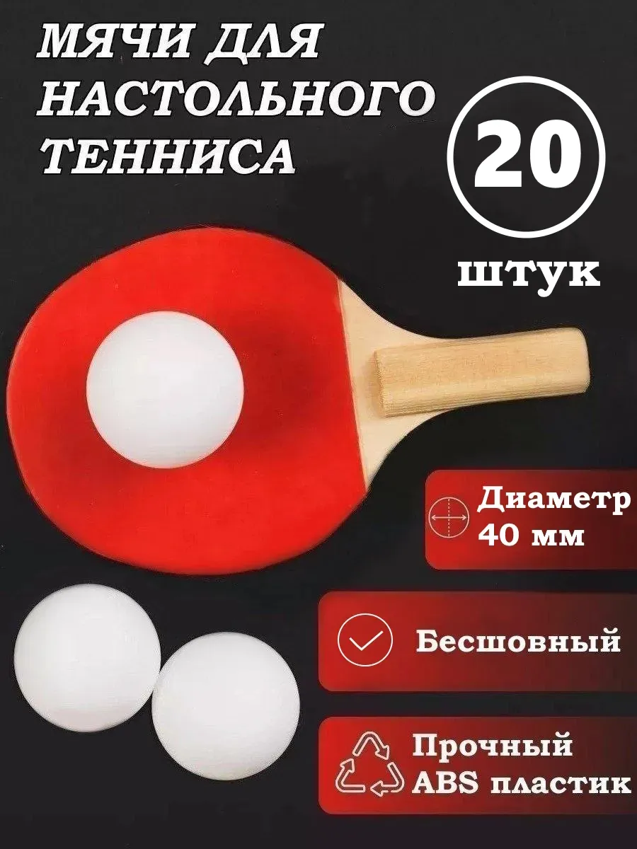 Мячи для настольного тенниса 20 шт