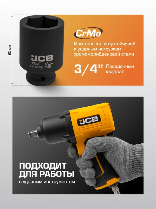 JCB Головка ударная глубокая 40 мм 6-гранная 3 4", черный, фото 2