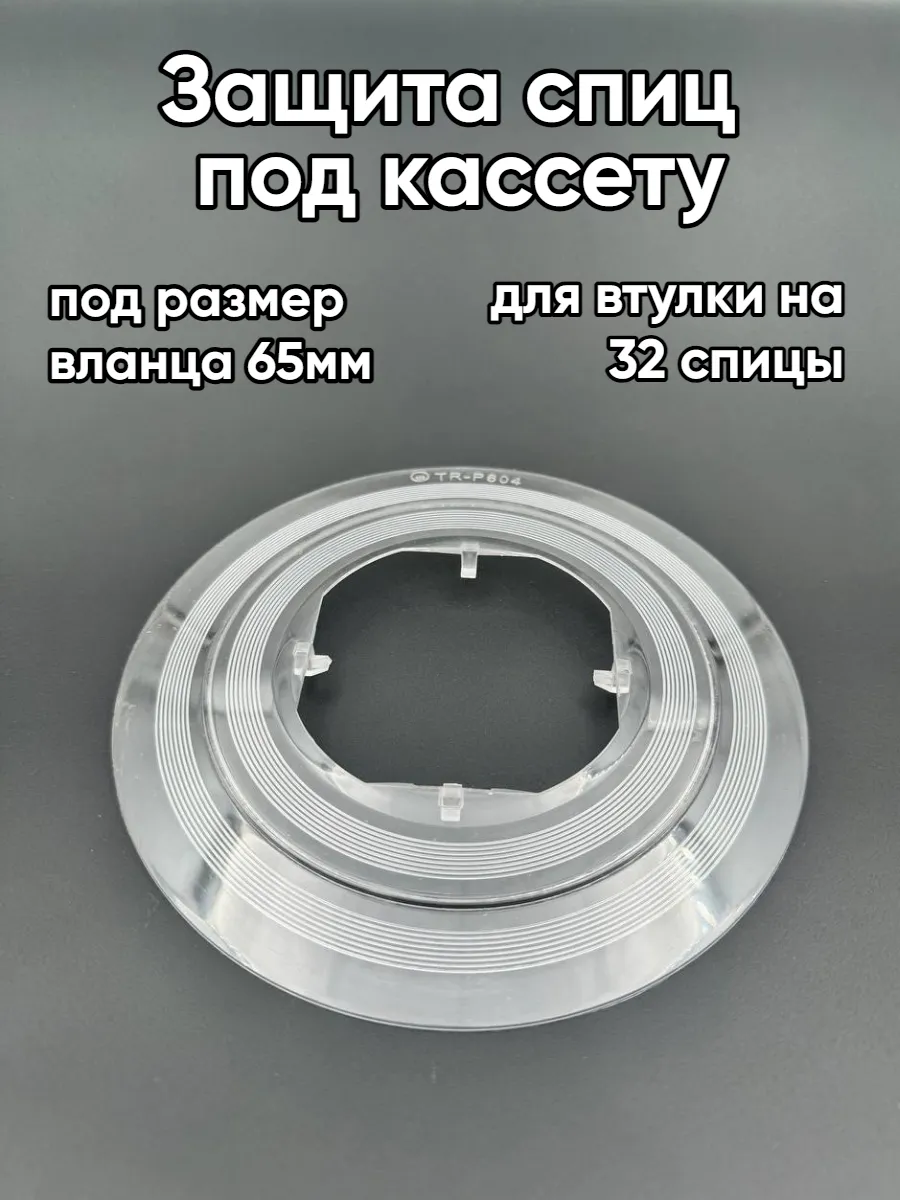 Защита спиц для велосипеда