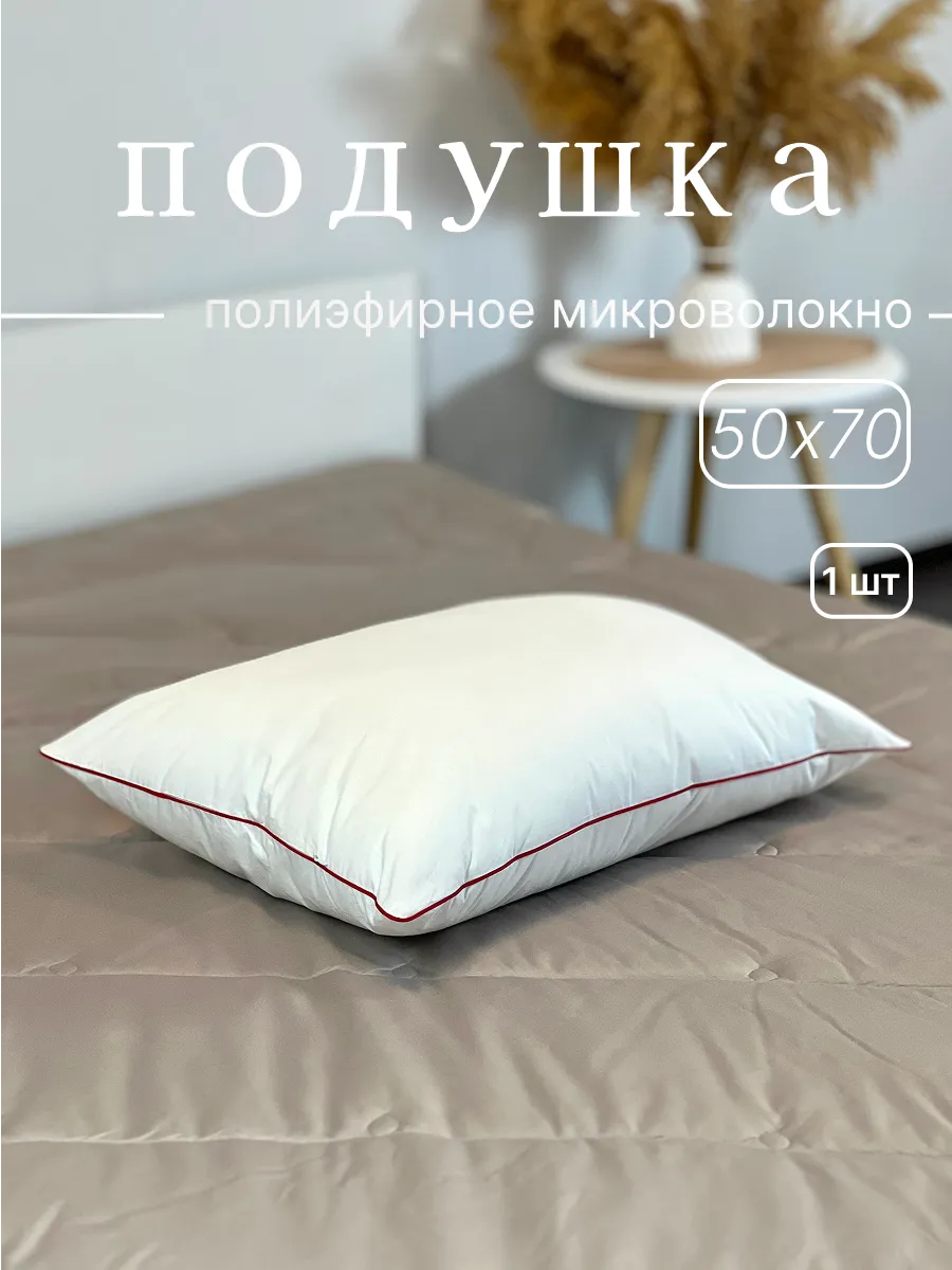 Подушка для сна 50x70 полиэфирное волокно