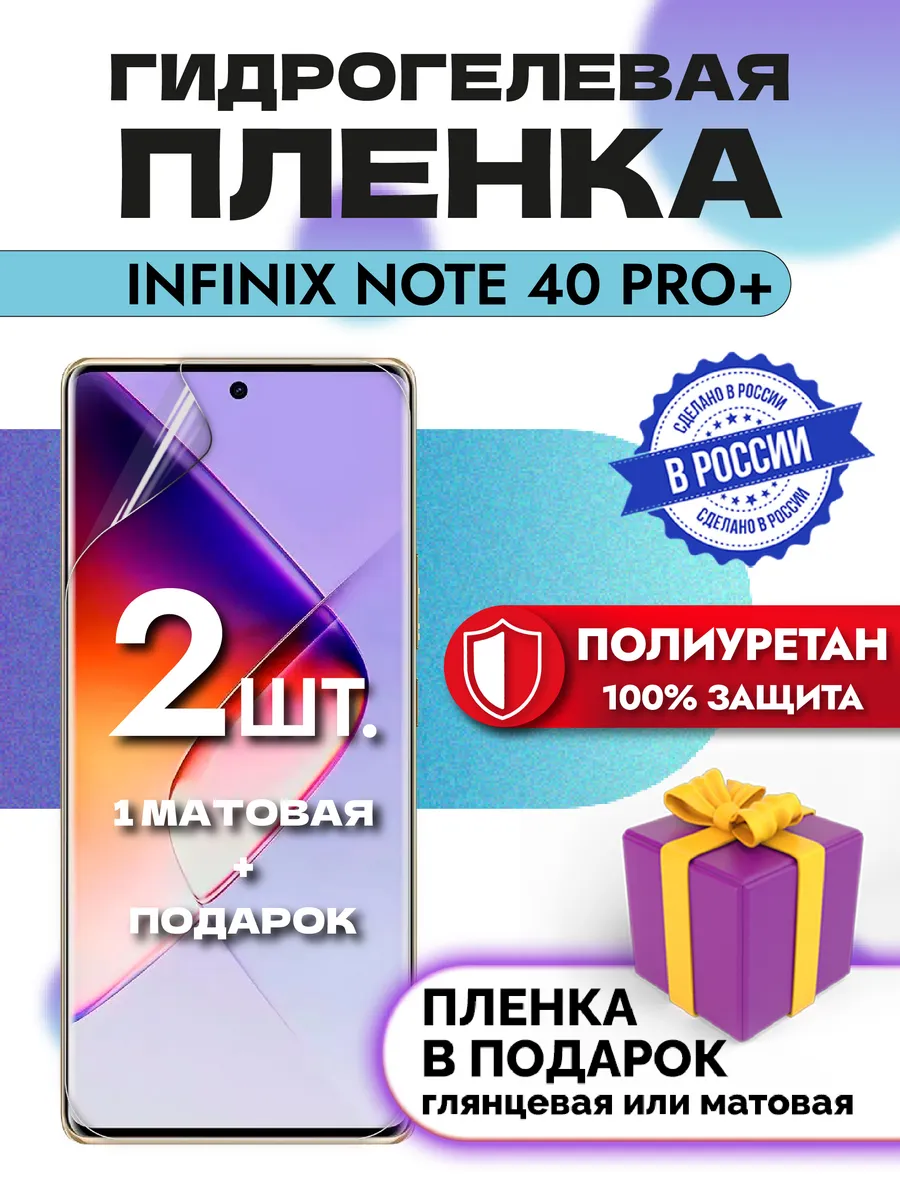 Защитная гидрогелевая пленка на экран Infinix NOTE 40Pro+5G