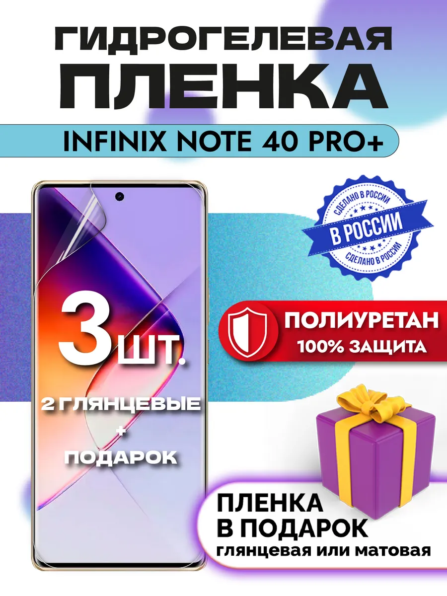Защитная гидрогелевая пленка на экран Infinix NOTE 40Pro+5G