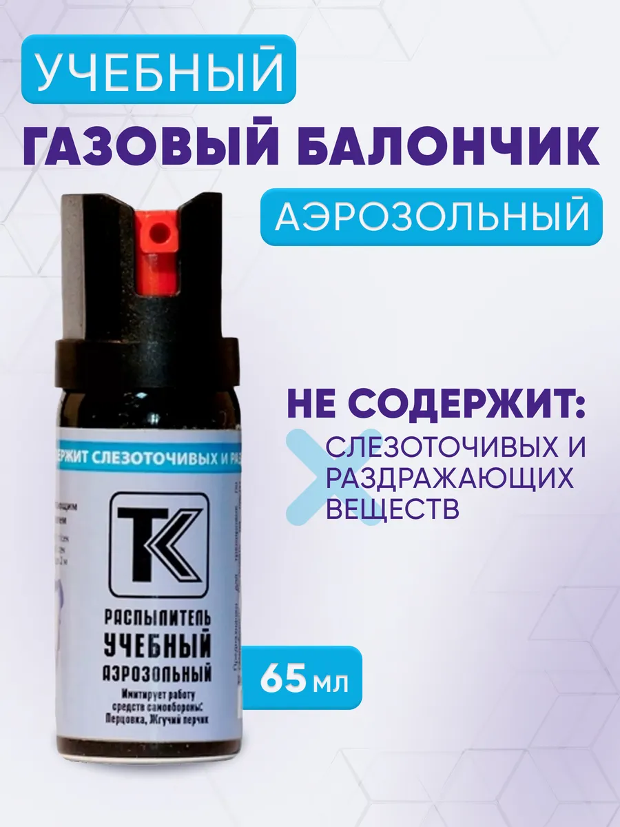 Учебный баллончик аэрозольный