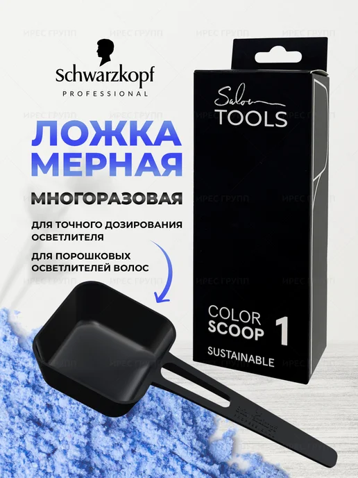Schwarzkopf professional Мерная ложка для порошковых осветлителей для волос, вариант
