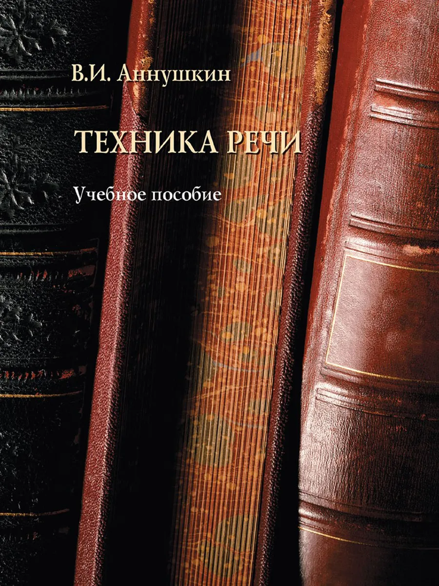 Техника речи Учебное пособие Аннушкин