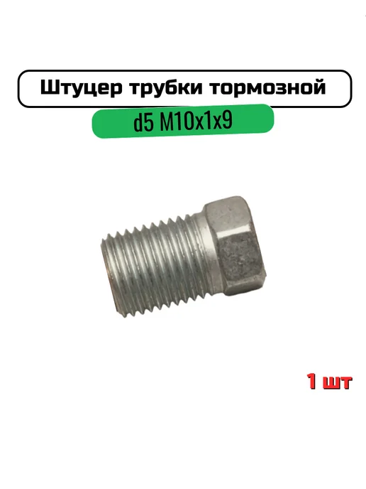 Штуцер трубки тормозной d5 М10x1х9 тип TX (1шт), 10x1x9, 1 шт