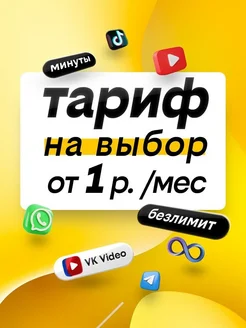 билайн Сим карта тариф на выбор без абонентской платы