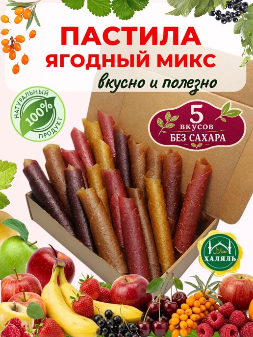 Домашняя пастила без сахара Натуральная фруктовая Пастила без сахара Ягодная ассорти, вариант