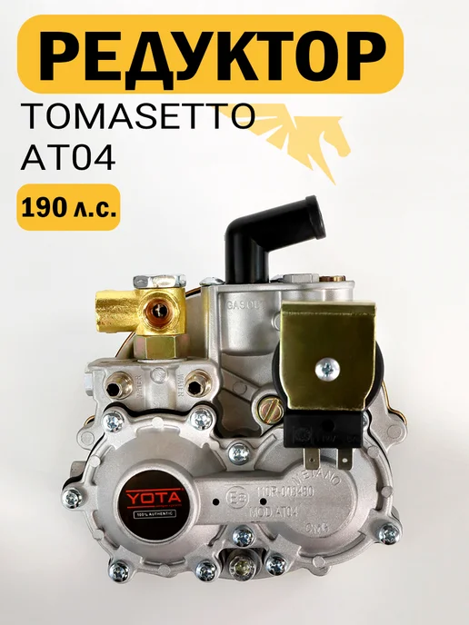 TOMASETTO (YOTA) Редуктор ГБО AT04 от YOTA 140 кВт (до 190 л.с.) Метан, 190 л