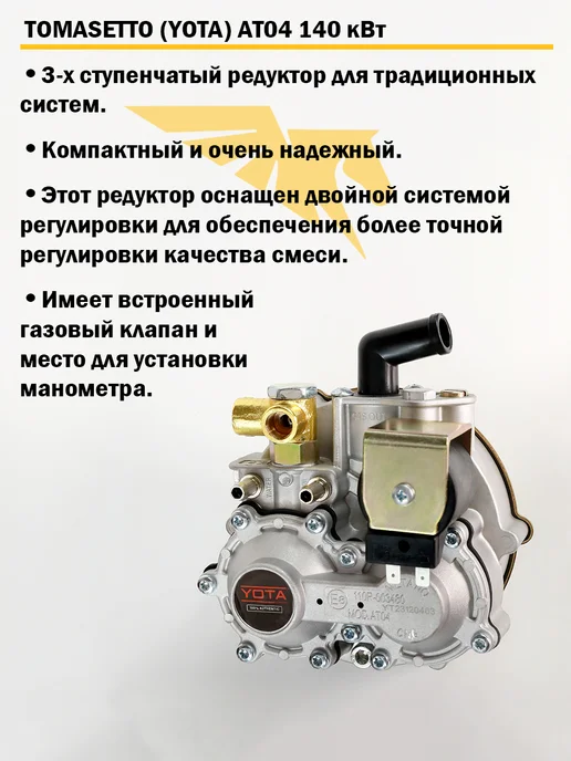 TOMASETTO (YOTA) Редуктор ГБО AT04 от YOTA 140 кВт (до 190 л.с.) Метан, 190 л, фото 2