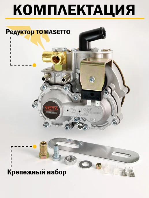 TOMASETTO (YOTA) Редуктор ГБО AT04 от YOTA 140 кВт (до 190 л.с.) Метан, 190 л, фото 3