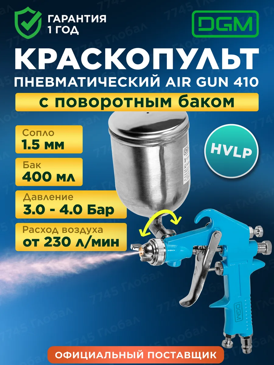 Краскопульт пневматический 1,5 мм 400 мл Air Gun 410