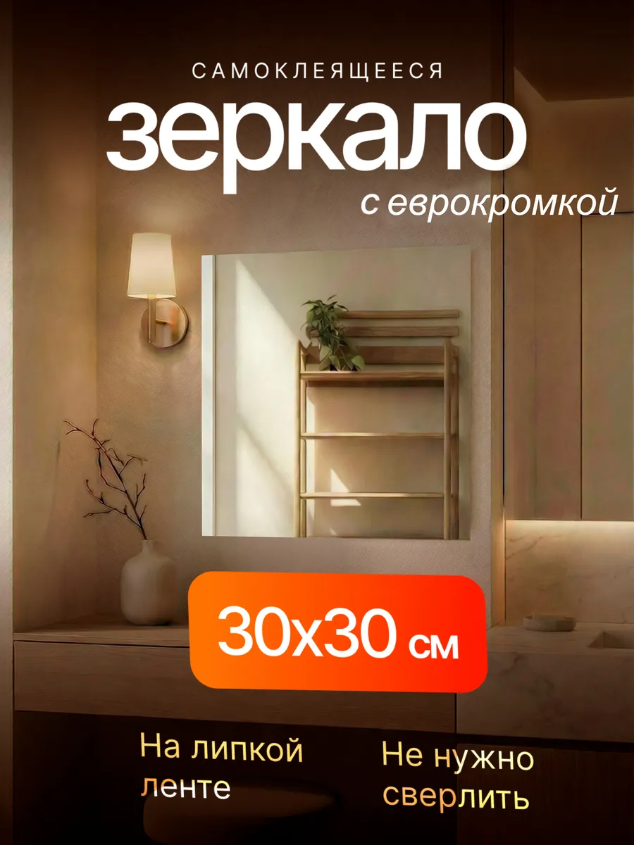 Зеркало настенное с еврокромкой 30х30см и клейкой лентой
