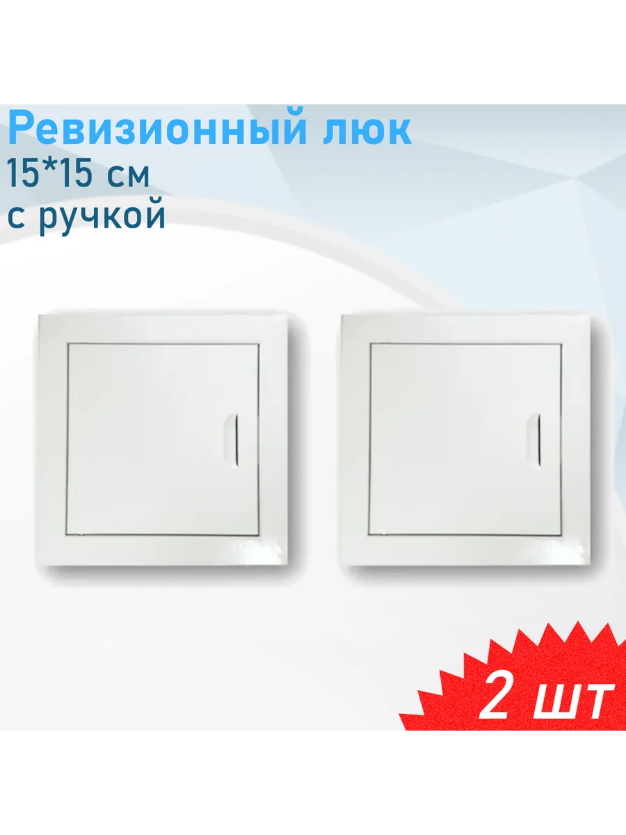 Ревизионный люк 15*15см с ручкой, 2 шт