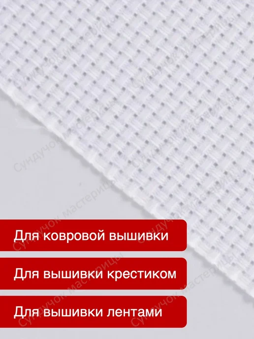 Сундучок мастерицы Канва пластиковая для вышивания АИДА-14, 100x150 см, фото 3
