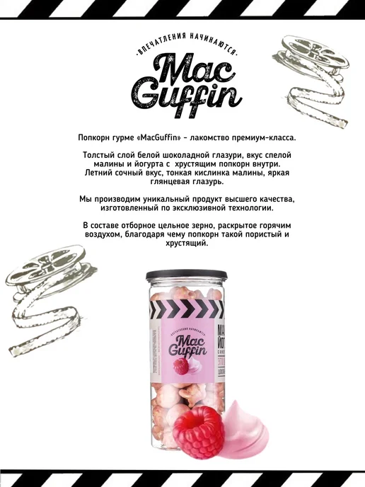 MacGuffin Готовый попкорн йогурт малина в тубе, вариант, фото 2