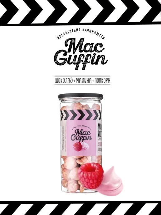 MacGuffin Готовый попкорн йогурт малина в тубе х3, 3 шт, фото 4