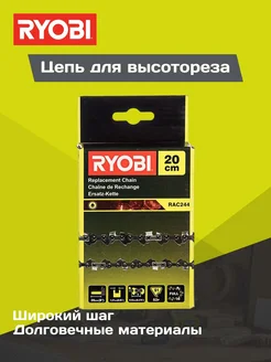 Ryobi Цепь для RPP720 RPP750E RAC244 5132002717