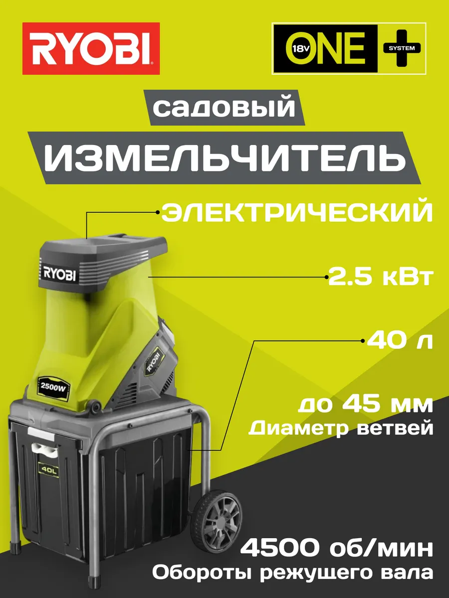 Электрический садовый измельчитель 2500В RSH2545B