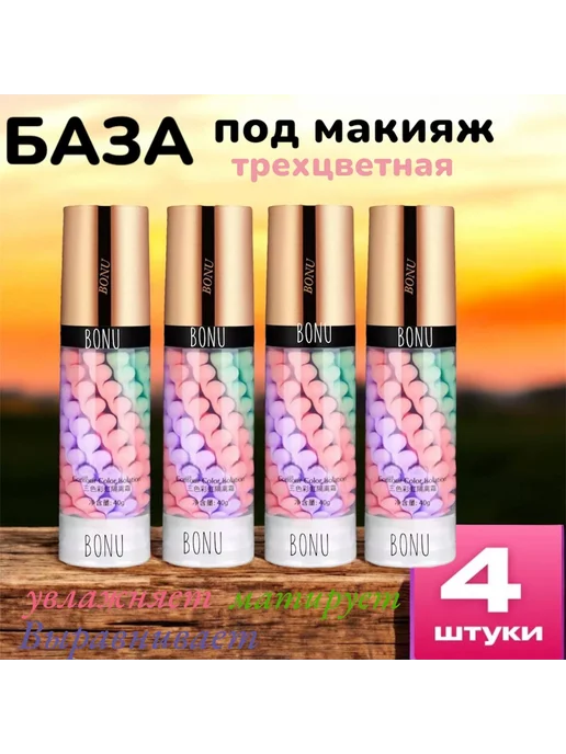 BONU COSMETIC'S Набор баз под макияж 4 шт. Основы под макияж, 4 шт, фото 2
