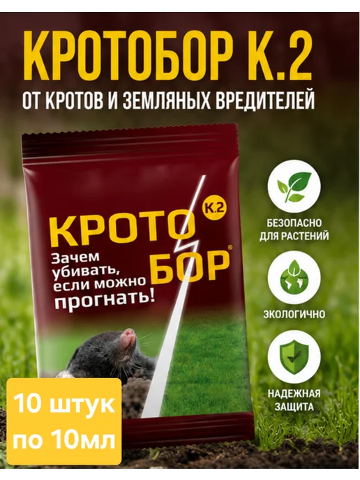 РУБИТ Кротобор от кротов 5шт по 10мл, 10 шт, 10 мл